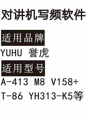 YUHU誉虎A-413 M8 V158+ T-86 YH313-K5无线对讲机读写频软件下载